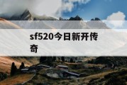 sf520今日新开传奇