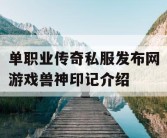 单职业传奇私服发布网游戏兽神印记介绍