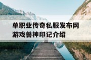 单职业传奇私服发布网游戏兽神印记介绍