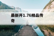 最新开1.76精品传奇