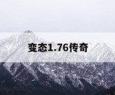 变态1.76传奇