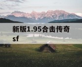 新版1.95合击传奇sf