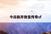 今日新开微变传奇sf