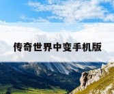 传奇世界中变手机版