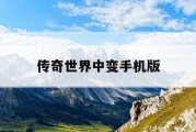 传奇世界中变手机版