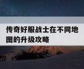 传奇好服战士在不同地图的升级攻略
