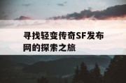 寻找轻变传奇SF发布网的探索之旅