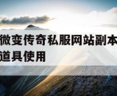 微变传奇私服网站副本道具使用
