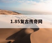 1.85复古传奇网