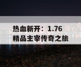 热血新开：1.76 精品主宰传奇之旅