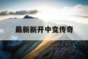 最新新开中变传奇