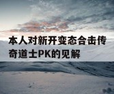 本人对新开变态合击传奇道士PK的见解