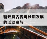 新开复古传奇长期发展的活动参与