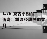 1.76 复古小极品传奇：重温经典热血岁月