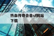 热血传奇合击sf网站下载