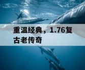 重温经典，1.76复古老传奇