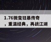 1.76微变狂暴传奇，重温经典，再战江湖
