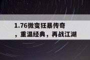 1.76微变狂暴传奇，重温经典，再战江湖
