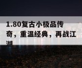 1.80复古小极品传奇，重温经典，再战江湖