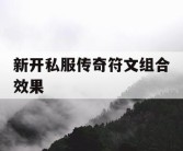 新开私服传奇符文组合效果
