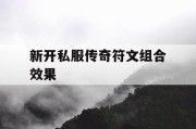 新开私服传奇符文组合效果
