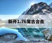 新开1.76复古合击