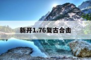 新开1.76复古合击