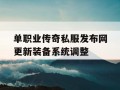 单职业传奇私服发布网更新装备系统调整