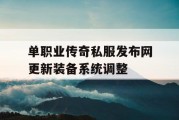 单职业传奇私服发布网更新装备系统调整