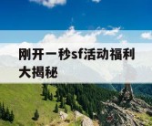 刚开一秒sf活动福利大揭秘