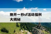 刚开一秒sf活动福利大揭秘
