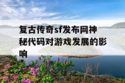 复古传奇sf发布网神秘代码对游戏发展的影响
