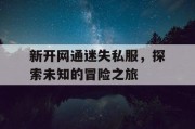 新开网通迷失私服，探索未知的冒险之旅