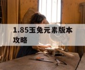 1.85玉兔元素版本攻略