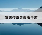 复古传奇金币版手游