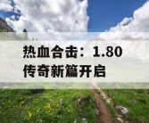 热血合击：1.80 传奇新篇开启