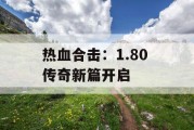热血合击：1.80 传奇新篇开启