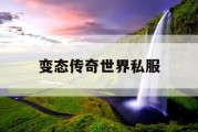 变态传奇世界私服