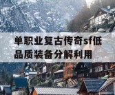 单职业复古传奇sf低品质装备分解利用