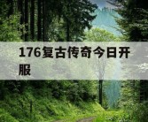 176复古传奇今日开服