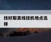找好服离线挂机地点选择