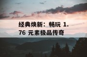经典焕新：畅玩 1.76 元素极品传奇