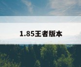 1.85王者版本