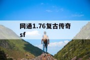 网通1.76复古传奇sf