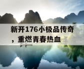 新开176小极品传奇，重燃青春热血