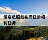 微变私服发布网日常福利任务