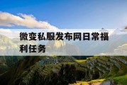 微变私服发布网日常福利任务