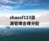 zhaosf123资源管理合理分配
