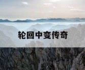 轮回中变传奇