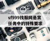 sf999找服网悬赏任务中的特殊要求